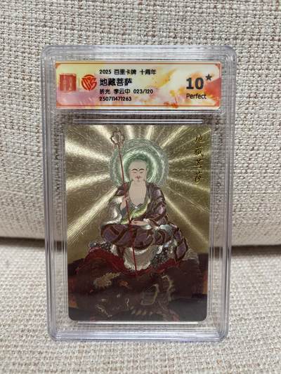 燎原豪杰传2、卡德曼，墨婉文化，范特卡 - 【折光限编23/120】李云中 地藏菩萨 10星 百里卡牌十周年