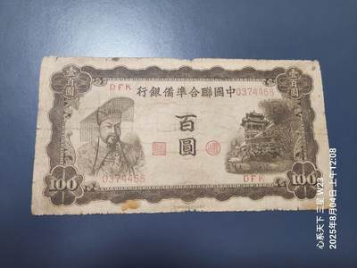 8月5号晚上9点 中国纸币自动截拍第21场 - 中国联合准备银行100元原票旧品