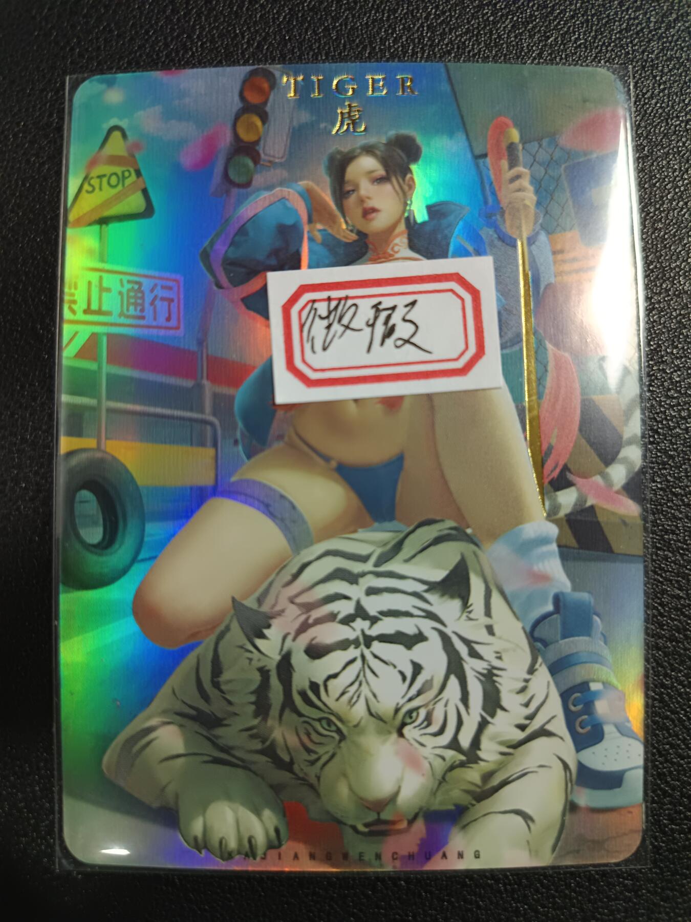 天玑星卡拍第111期《8.7周四截拍》持续收拍收评中 满赠卡需备注 卡将卡牌 特藏卡 财神 虎 彩闪 微瑕