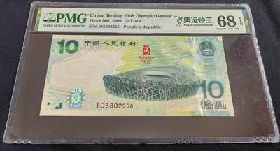 《外钞收藏家》第五百五十四期（本期拍品丰富欢迎参加）（本平台长期征集拍品、欢迎藏友们联系合作） - 2008年北京奥运会纪念钞10元 PMG68 高分  无47尾258