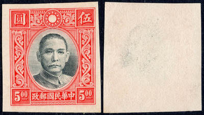 洪涛臻品批发群 精选邮票限时拍卖第1065期  - 香港版孙像5元无齿票 未发行流出保真 宽边好品相