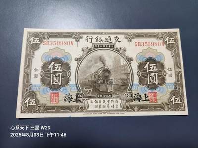 8月6号晚上9点 中国纸币自动截拍第22场 - 交通银行民国3年上海5元 原票近新