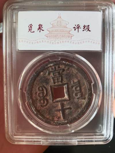 钱币专场 咸丰重宝铁钱
