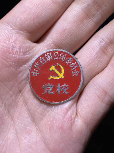 徽章专拍场 - 五六十年代中共白银公司党校
