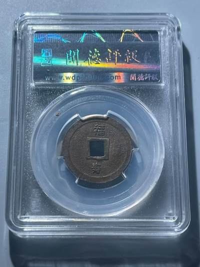 钱币专场 日本压胜钱