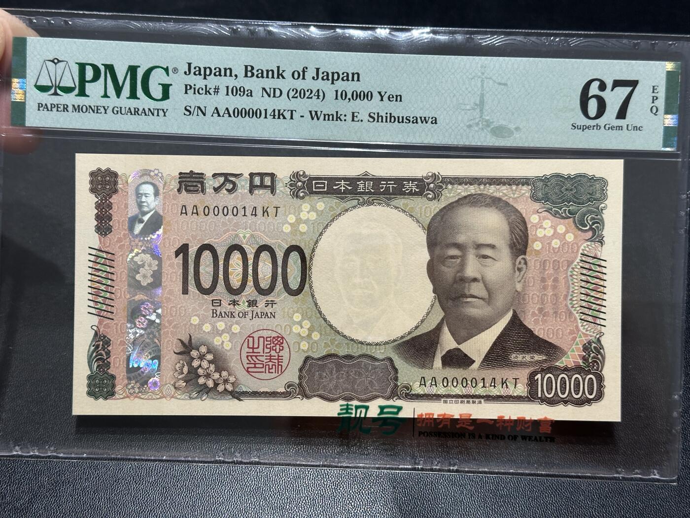 《外钞收藏家》第五百五十四期（本期拍品丰富欢迎参加）（本平台长期征集拍品、欢迎藏友们联系合作） 2024年日本最新版1万日元 AA冠 超小号14号 PMG67