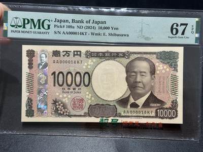《外钞收藏家》第五百五十四期（本期拍品丰富欢迎参加）（本平台长期征集拍品、欢迎藏友们联系合作） - 2024年日本最新版1万日元 AA冠 超小号14号 PMG67