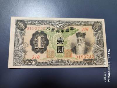 8月6号晚上9点 中国纸币自动截拍第22场 - 满洲中央银行1元 背单线 原票极美品