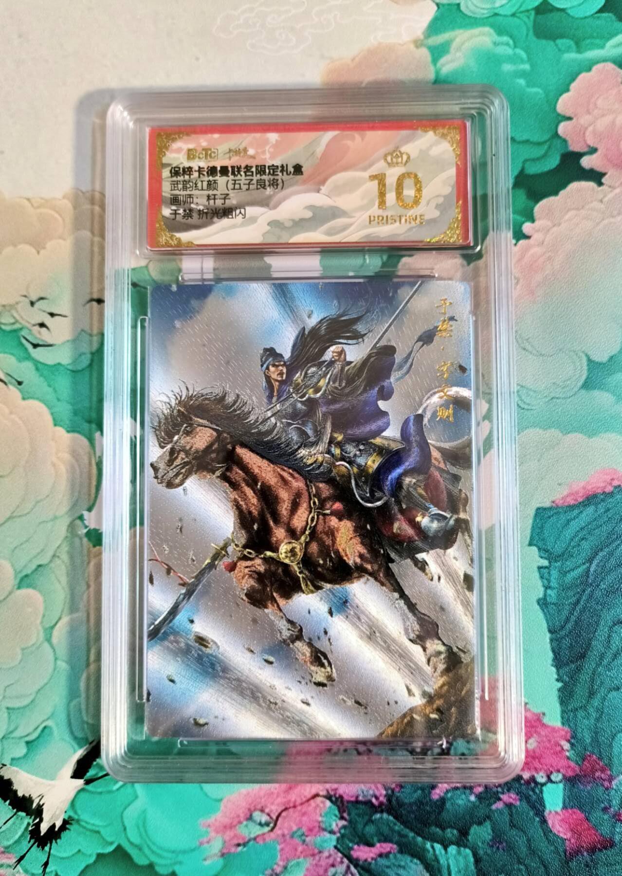 龙虎卡牌第四十九场 （无佣金，满120包邮，欢迎送拍，摩点开车） 【10⭐】粗闪评级卡 杆子三国 于禁  爆金