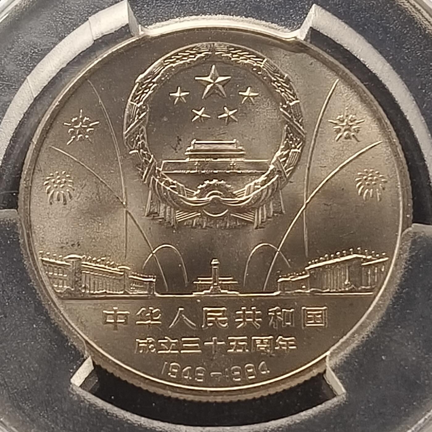 【全场包邮】纯粹捡漏拍450场 中国1984年1元建国35周年纪念币-华表-MS69+