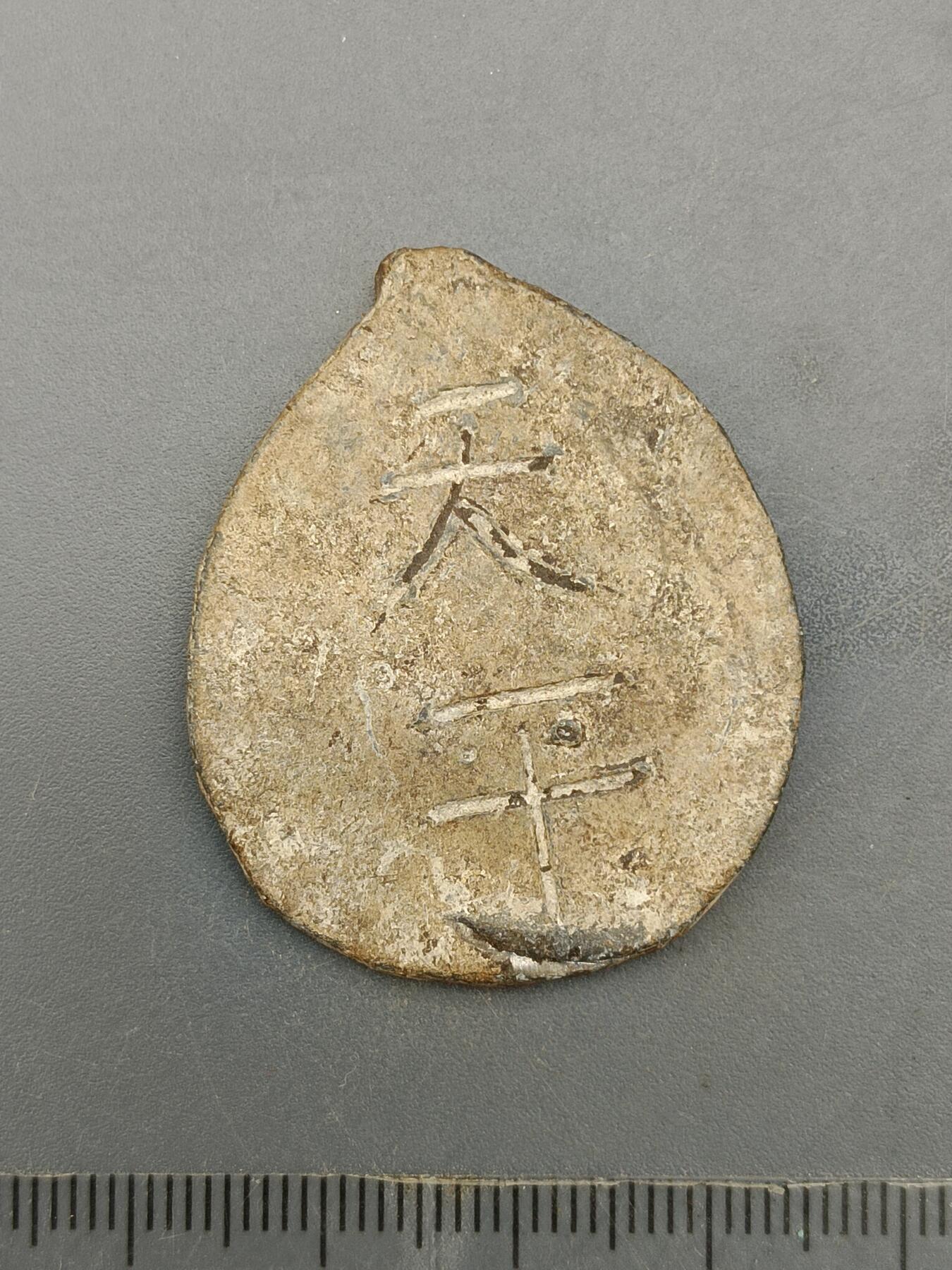 63期回流戒指饰品杂件纪念章丝路钱币专场 铅称坨