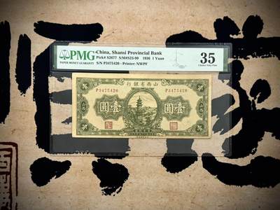 【乾奕收藏】出民国20年1936年山西省银行山西地名壹圆，热门品种，美国PMG35分，民国纸币经过80年能保存如此品相实属难得，喜欢的老板不要错过，评级币一切以分数为准，售出非假不退 - 【乾奕收藏】出民国20年1936年山西省银行山西地名壹圆，热门品种，美国PMG35分，民国纸币经过80年能保存如此品相实属难得，喜欢的老板不要错过，评级币一切以分数为准，售出非假不退