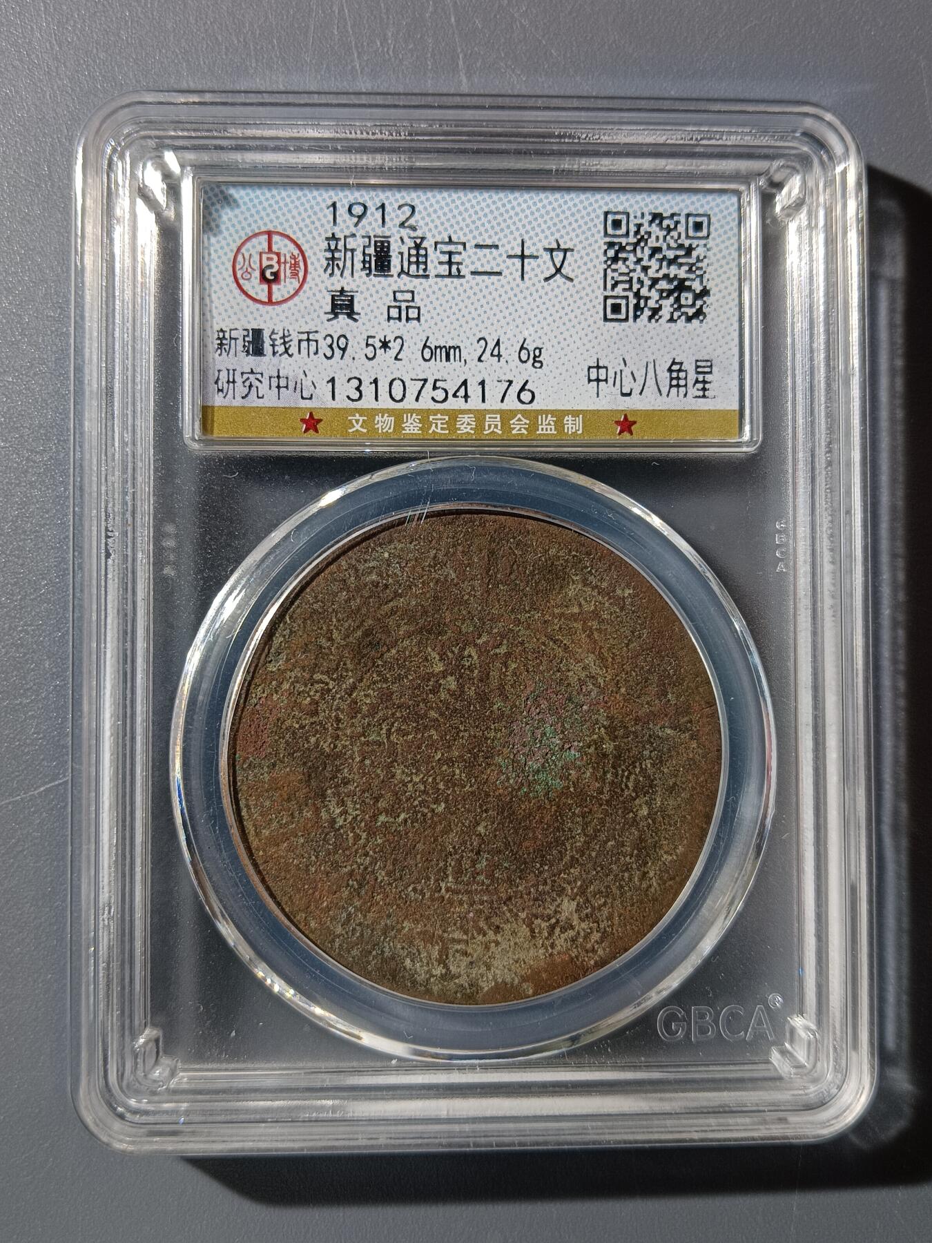 63期回流戒指饰品杂件纪念章丝路钱币专场 新疆通宝二十文