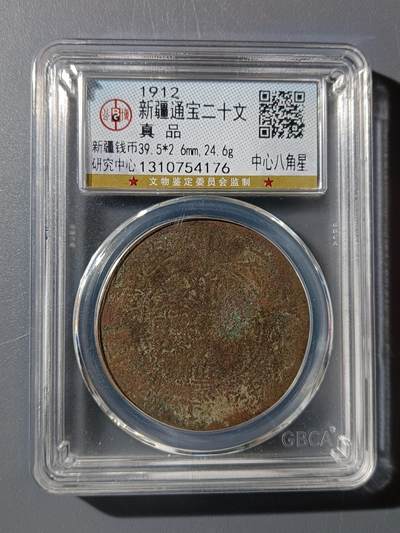 63期回流戒指饰品杂件纪念章丝路钱币专场 - 新疆通宝二十文