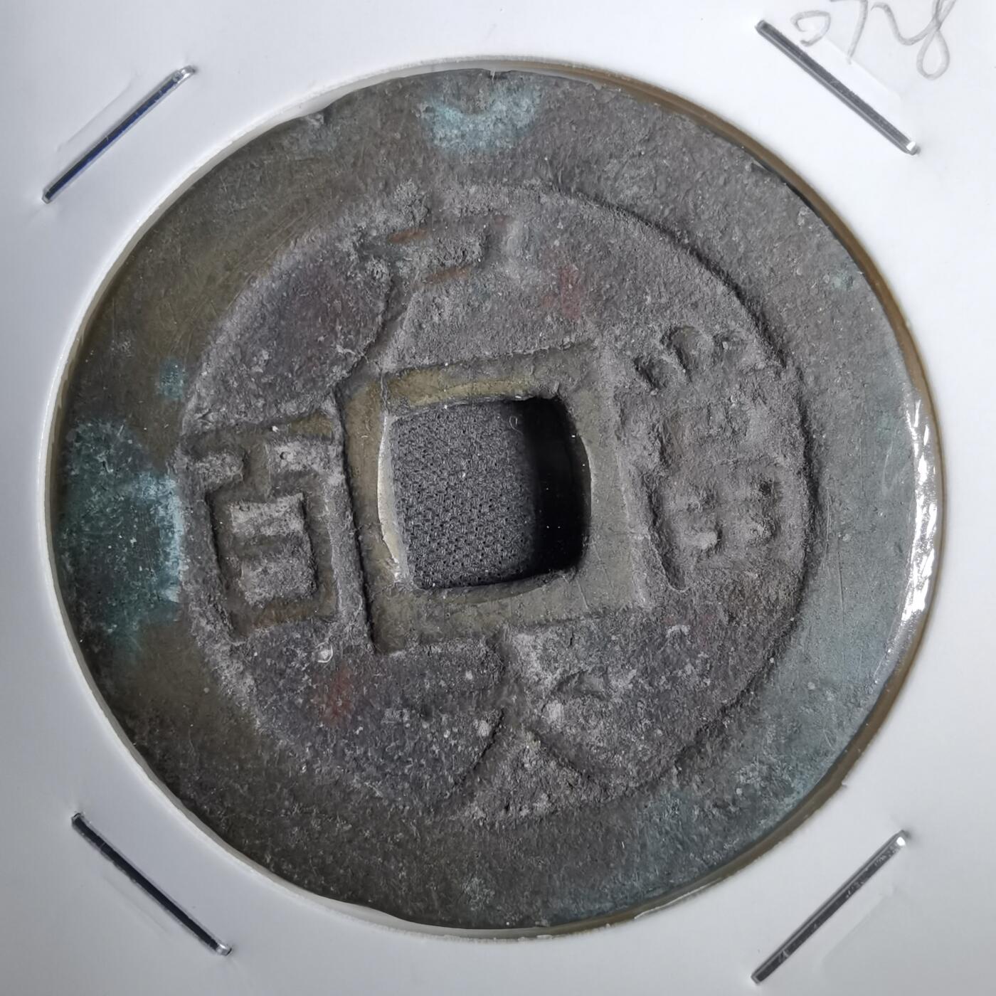 沼泽如烟--第807场 常平通宝户大当百微不平