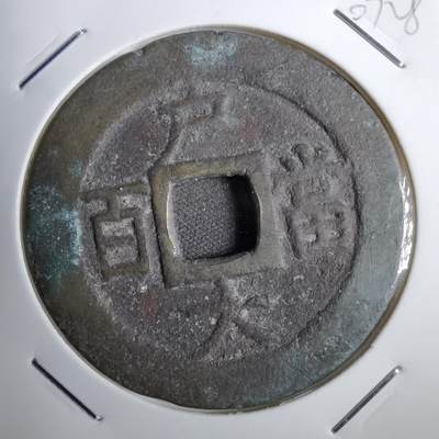 沼泽如烟--第807场 - 常平通宝户大当百微不平