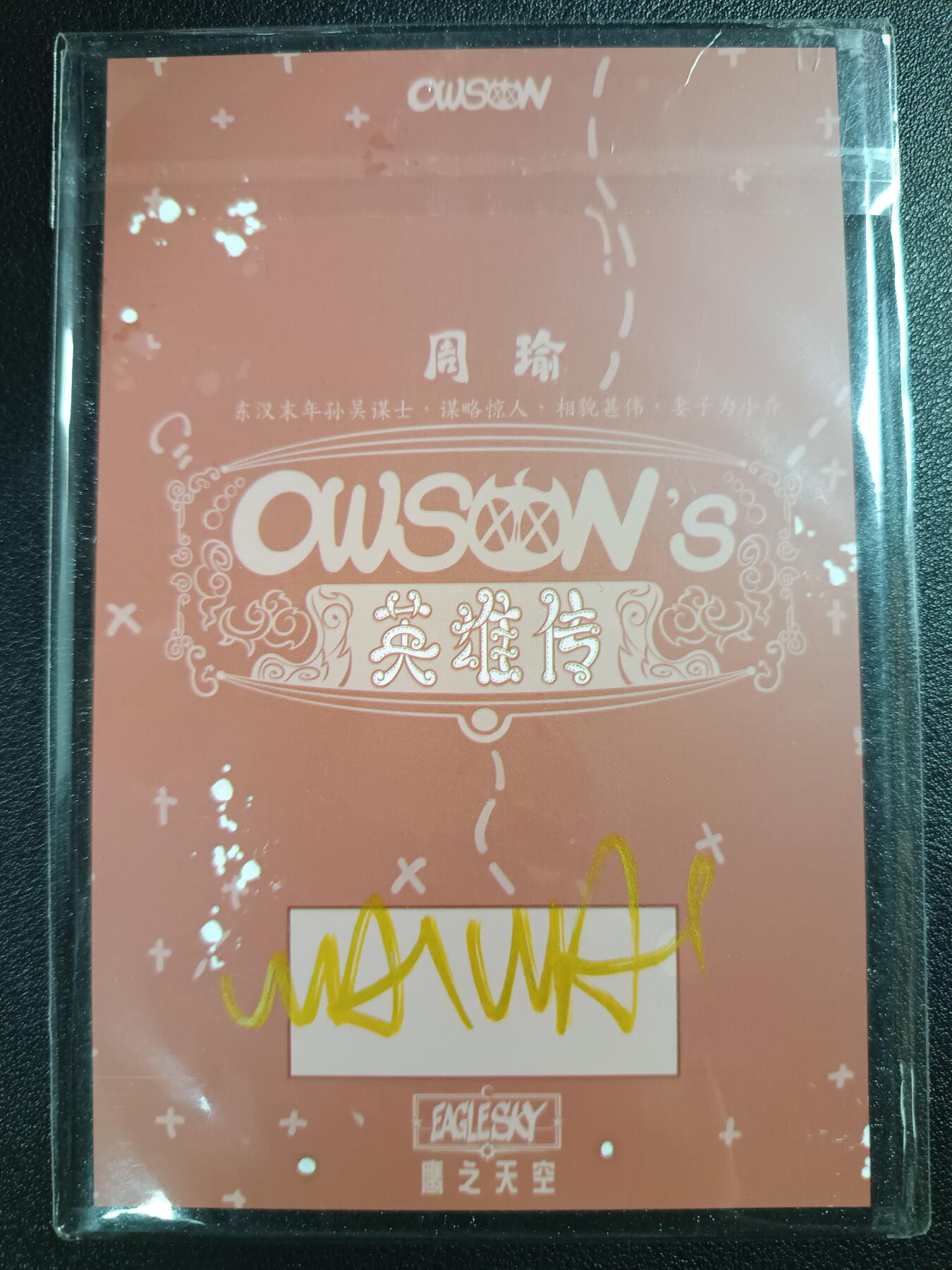 天玑星卡拍第111期《8.7周四截拍》持续收拍收评中 满赠卡需备注 【亲签色纸】鹰之天空 英雄传 周瑜