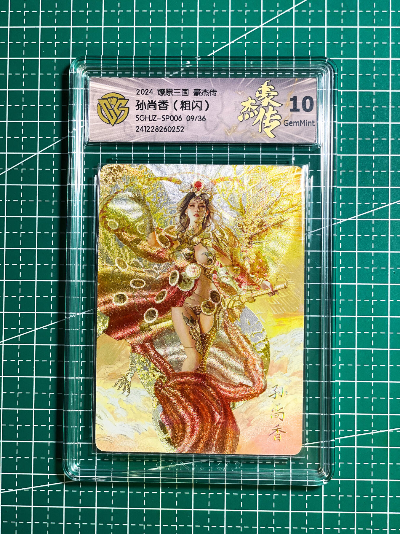 显眼宝26期 都有拍摄近景图可以细看 【限编 9/36】燎原卡牌 焱卡文化 豪杰兑换特卡 神孙尚香-带剑版  超稀有  粗闪 10G