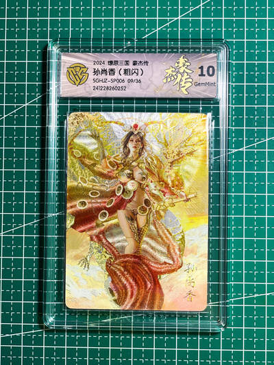 显眼宝26期 都有拍摄近景图可以细看 - 【限编 9/36】燎原卡牌 焱卡文化 豪杰兑换特卡 神孙尚香-带剑版  超稀有  粗闪 10G
