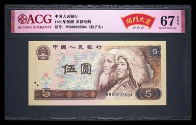 倒置号豹子号靓号专场 - 1980年伍圆 67 EPQ