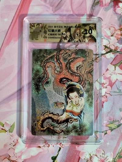 龙虎卡牌第四十九场 （无佣金，满120包邮，欢迎送拍，摩点开车） - 【编号65】粗闪评级卡 焱卡 彫仙 眼射晓星 红磷大蟒  10分