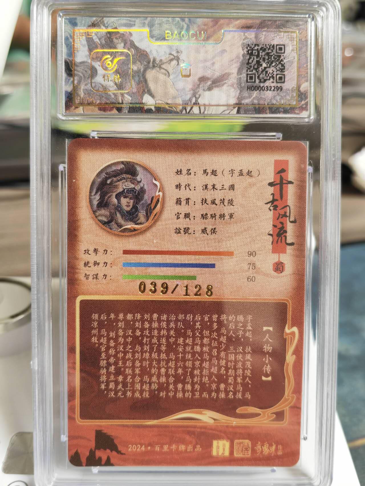 阳大大卡牌拍卖第65期（持续收拍品，周五晚上九点截拍，进群福利早知道） 百里卡牌 千古风流 李云中 三国五虎 马超 限编039/128