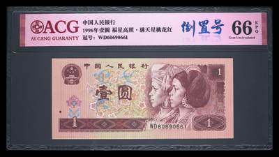 倒置号豹子号靓号专场 - 1996年壹圆 66 EPQ