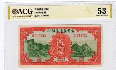 杂币场 - 爱藏评级晋察冀边区银行伍圆，亚军分，颜色鲜艳