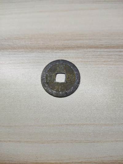 杂币场 - 宽永通宝背波