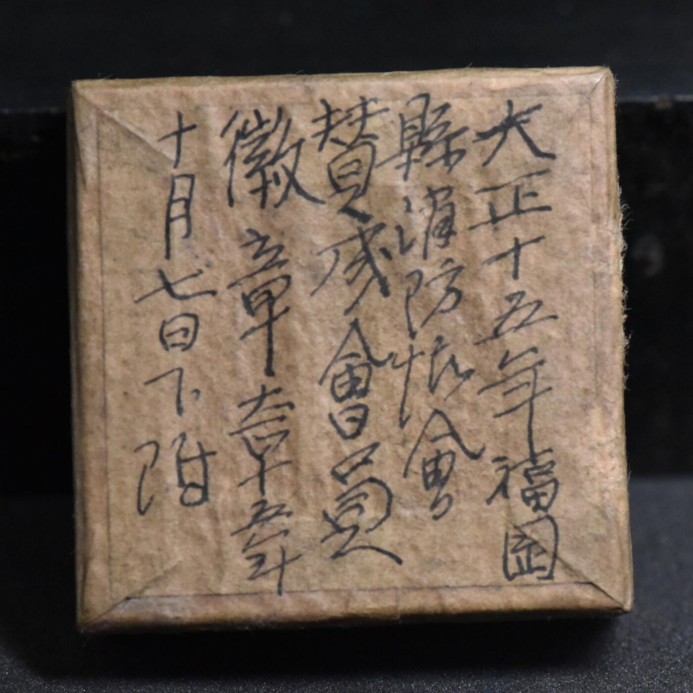 【良泉】第36期【直播场】8月21日晚19.30点开拍！173组，西方古代钱币、杂项专场 1926年【日本】章【原盒】