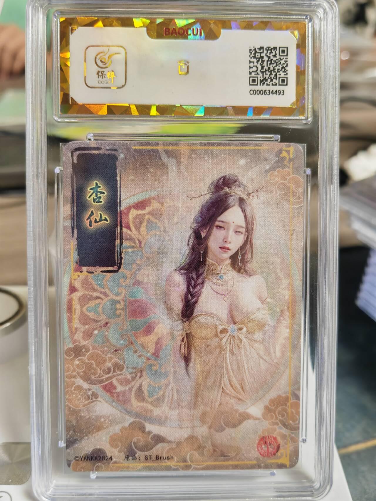 阳大大卡牌拍卖第65期（持续收拍品，周五晚上九点截拍，进群福利早知道） 【爆金】焱卡文化 刷子 妖姬传 杏仙