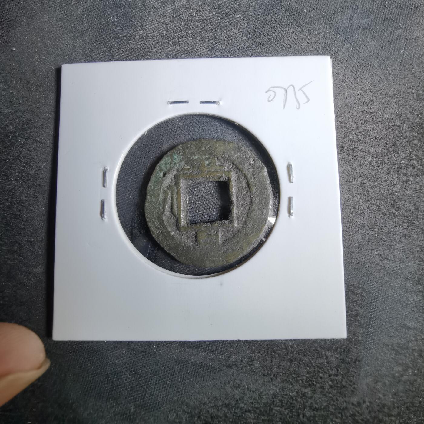 沼泽如烟--第807场 常平通宝