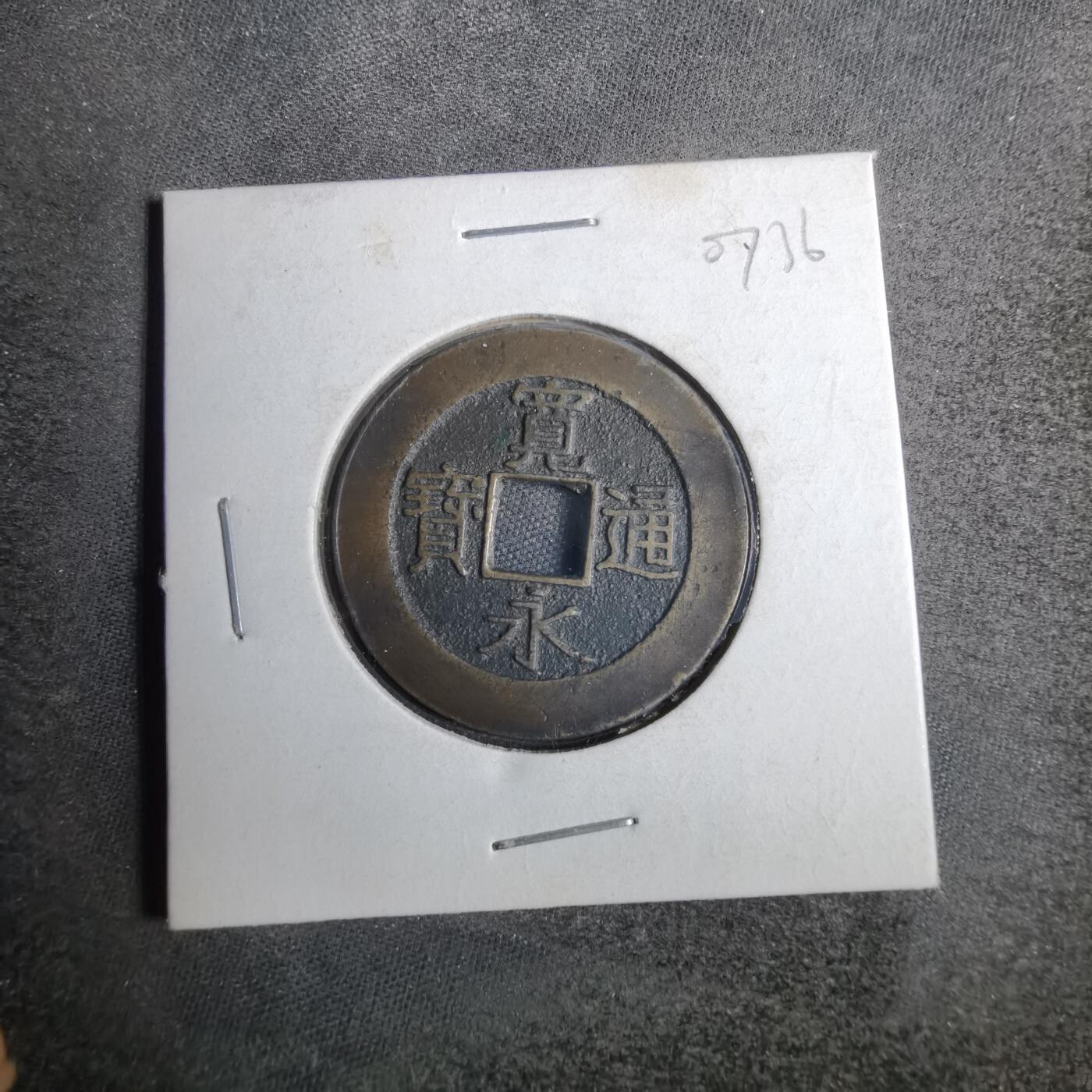 沼泽如烟--第807场 宽永通宝背二十一波