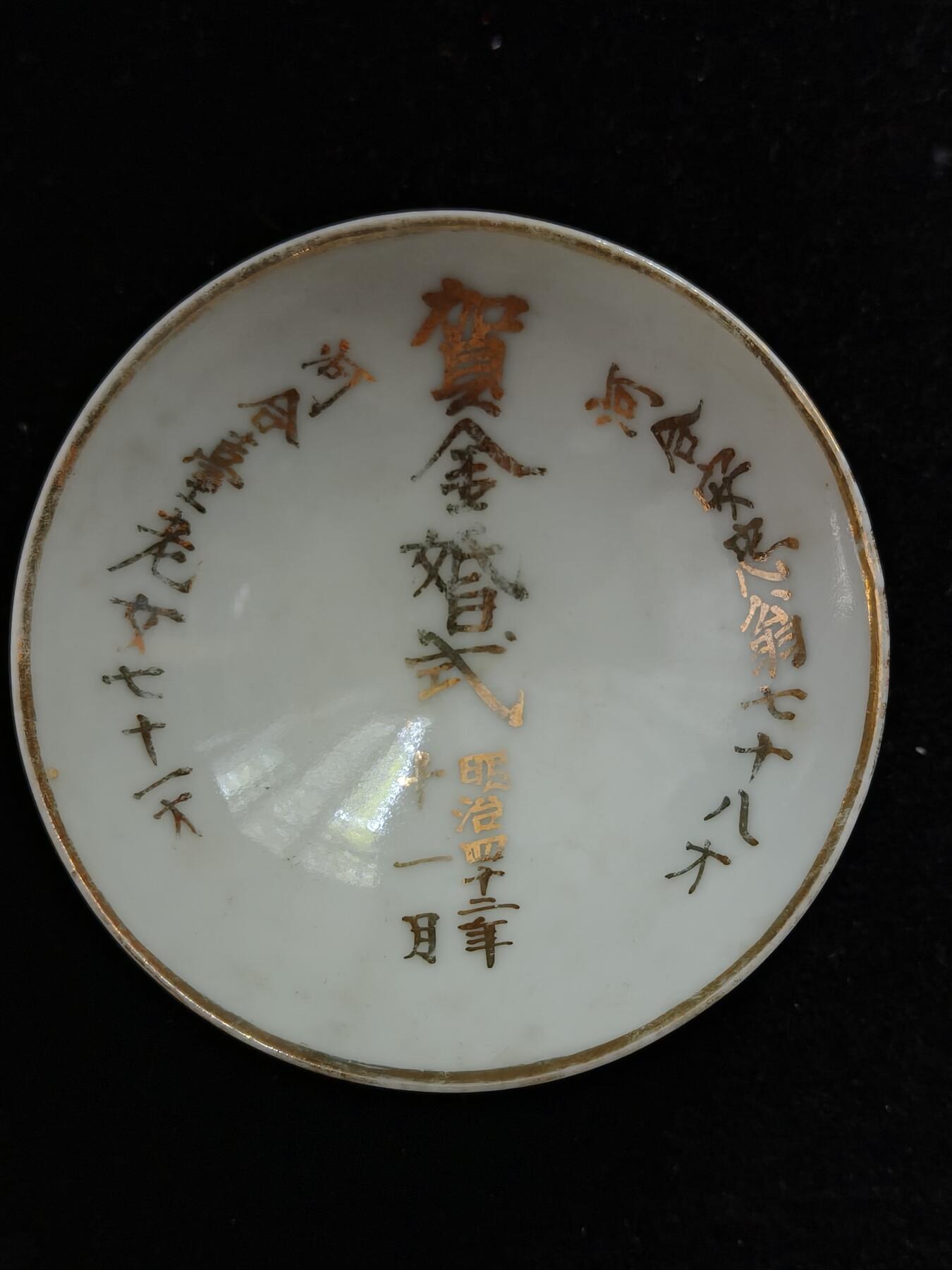 蜀地medal第10场精品专场拍卖 明治时期瓷碗