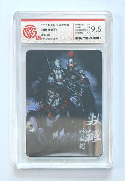 阳大大卡牌拍卖第65期（持续收拍品，周五晚上九点截拍，进群福利早知道） - 【9.5分】 阿毛玩卡 寻梦江湖 双鞭 呼延灼 裸眼3D