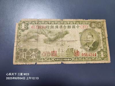8月5号晚上9点 中国纸币自动截拍第21场 - 中国联合准备银行 小龙票1元好品种原票旧品