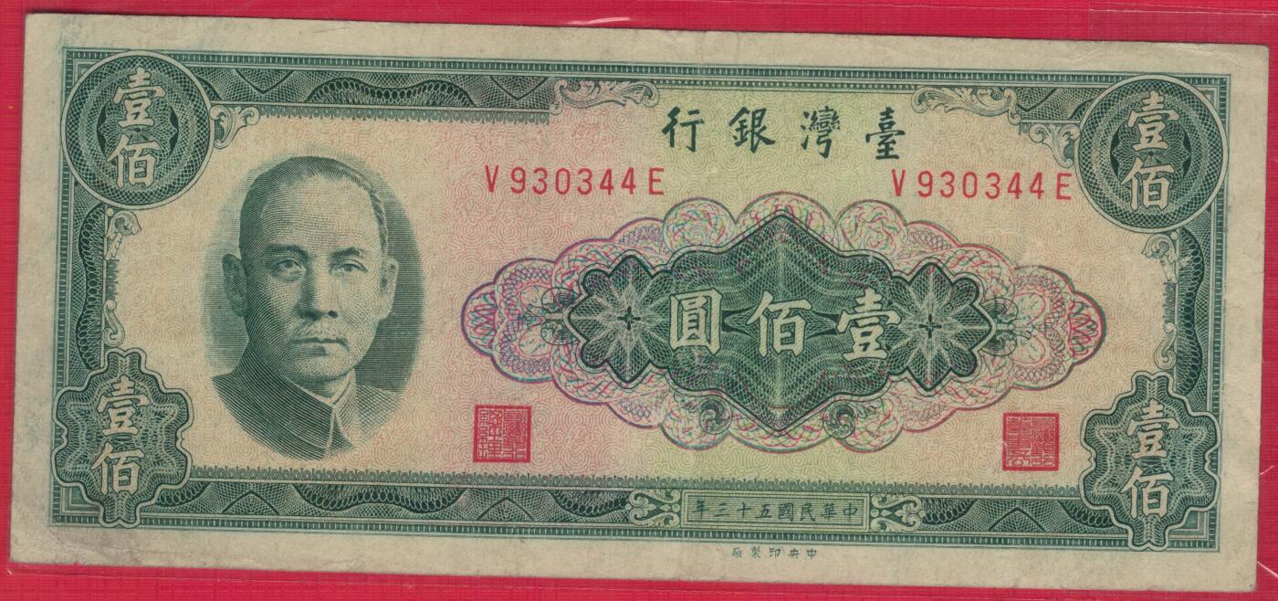 台湾银行1964年(民国五十三年)100元(壹佰圆) 双尾44 实物图 八五品