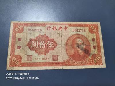 8月5号晚上9点 中国纸币自动截拍第21场 - 中央银行重庆 50元原票