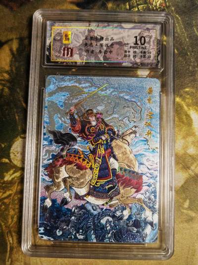 阳大大卡牌拍卖第65期（持续收拍品，周五晚上九点截拍，进群福利早知道） - 百里卡牌 千古风流 李云中 三国五虎 黄忠 限编051/128