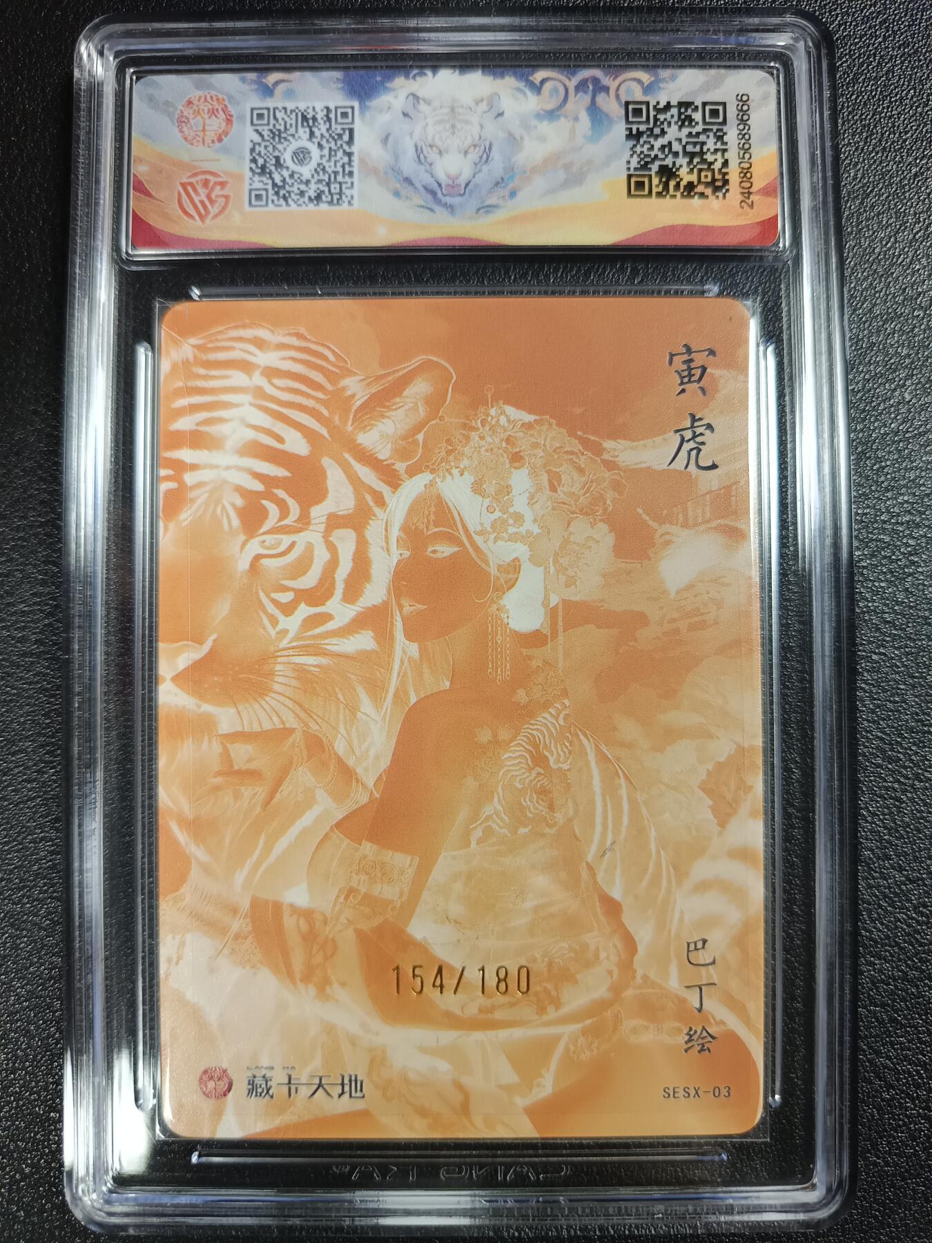 天玑星卡拍第111期《8.7周四截拍》持续收拍收评中 满赠卡需备注 焱卡文化 十二生肖 寅虎 154/180 彩闪（异色） CCG9.5