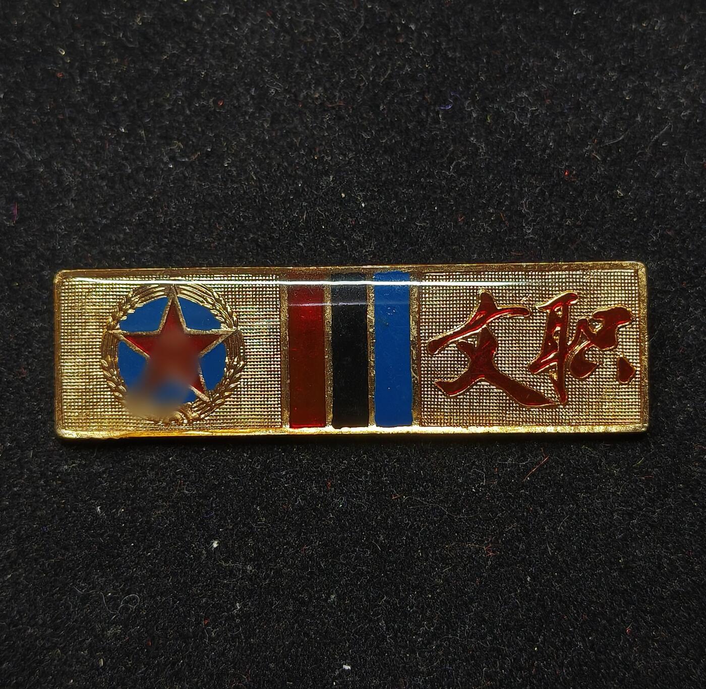 蜀地medal第10场精品专场拍卖 文职干部胸标 已作废非违规用品