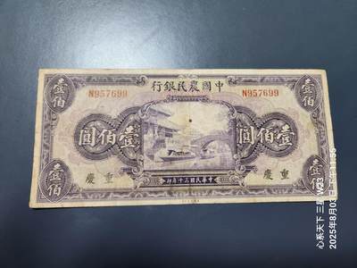 8月6号晚上9点 中国纸币自动截拍第22场 - 中国农民银行100元重庆原票美品
