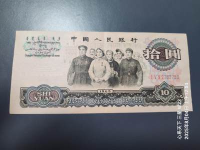 8月5号晚上9点 中国纸币自动截拍第21场 - 三版10元 三罗马 原票极美品