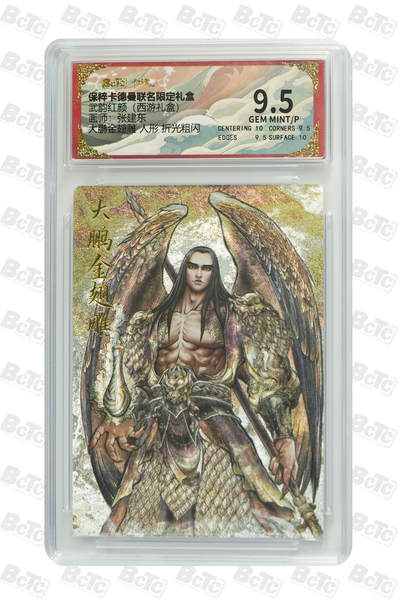 阳大大卡牌拍卖第65期（持续收拍品，周五晚上九点截拍，进群福利早知道） - 【9.5分】 卡德曼联名限定礼盒 武韵红颜 西游礼盒 张建东 大鹏金翅雕 人形 折光粗闪 