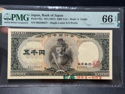 《外钞收藏家》第五百五十四期（本期拍品丰富欢迎参加）（本平台长期征集拍品、欢迎藏友们联系合作） - 1957年日本5000日元 圣德太子版 PMG66 无47