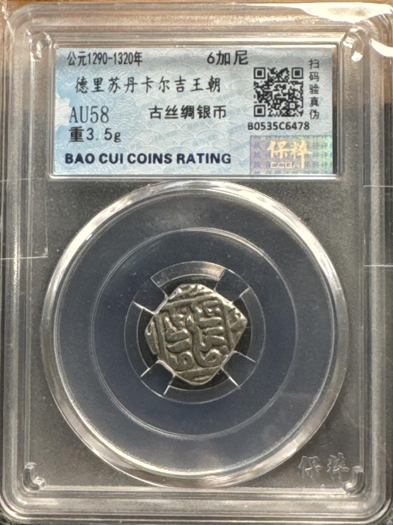 ❤️【币观天下】❤️ 第320期钱币拍卖- 2025.8.8周五晚上6点半场-长期征集拍品 德里苏丹卡尔吉王朝古丝绸之路6加尼银币 保萃评级 AU58