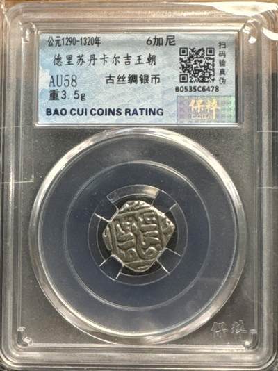❤️【币观天下】❤️ 第320期钱币拍卖- 2025.8.8周五晚上6点半场-长期征集拍品 - 德里苏丹卡尔吉王朝古丝绸之路6加尼银币 保萃评级 AU58