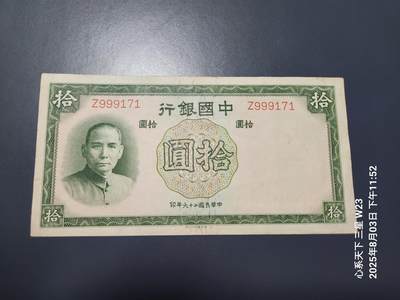 8月6号晚上9点 中国纸币自动截拍第22场 - 中国银行。民国26年10元 单字轨 原票极美品