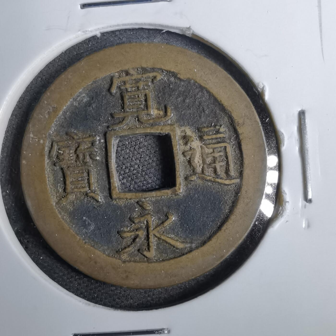 沼泽如烟--第807场 宽永通宝