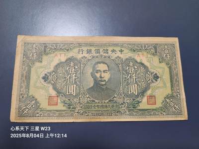 8月5号晚上9点 中国纸币自动截拍第21场 - 中央储备银行1000元原票旧品